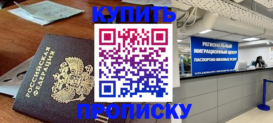 прописка от собственника в Курске