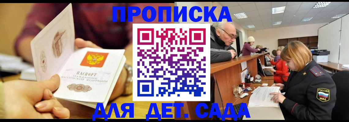 прописка ребенка в Курске