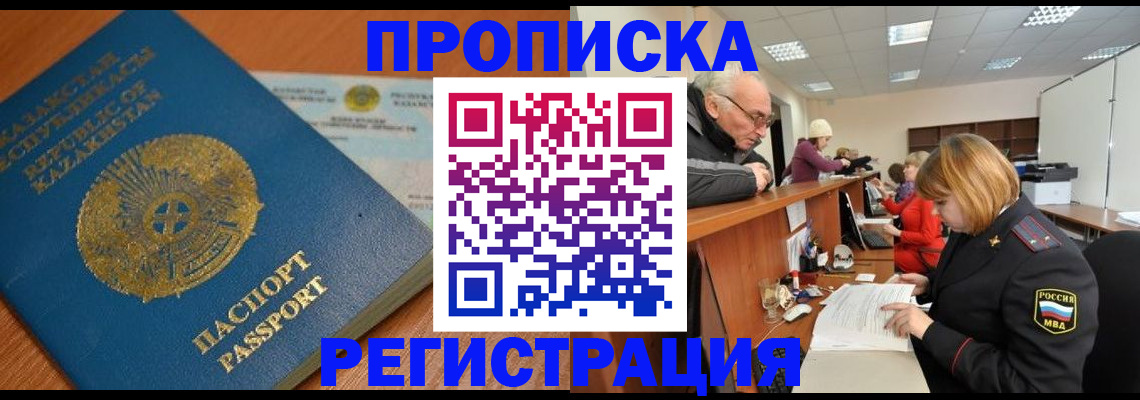 купить прописку в Курске