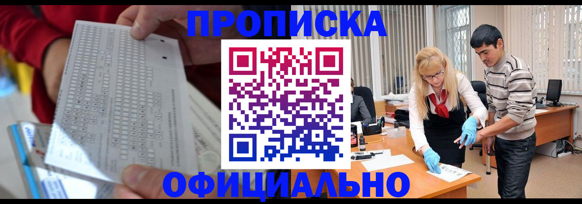 прописка ребенка в Курске